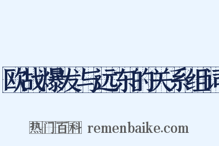 欧战爆发与远东的关系组词是什么意思的图片